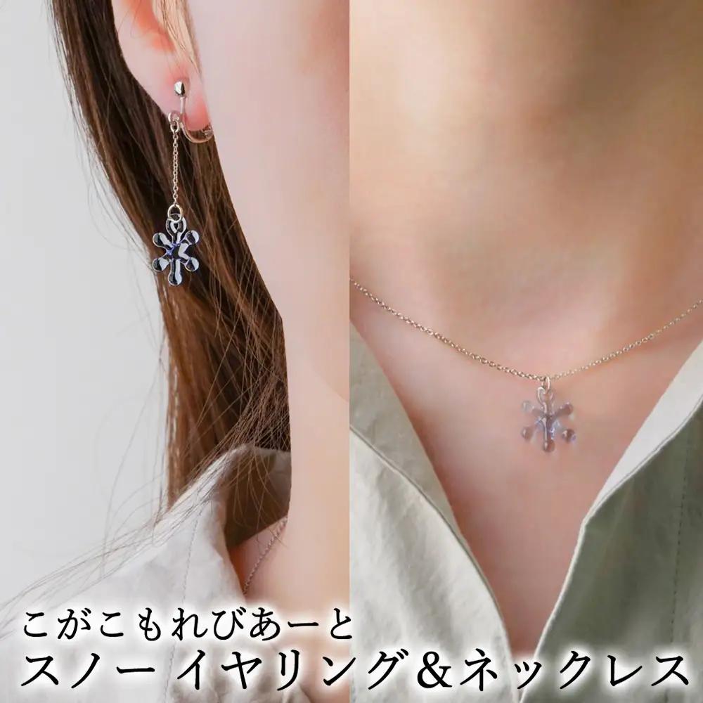 こがこもれびあーと スノー イヤリング ネックレス | ハンドメイド 手作り 職人 おしゃれ 繊細 耐熱 ガラス ランプワークファクトリー ギフト 贈答 贈り物 プレゼント お祝い ご褒美 フォーマル カジュアル きれいめ 20代 30代 40代 茨城県 古河市 地域振興公社 _GF21