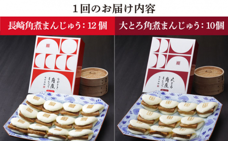 【6回定期便】 長崎 角煮まんじゅう 12個入 (箱)・大とろ角煮まんじゅう 10個入 (箱)【岩崎本舗】[DBG014]/ 長崎 小値賀 角煮 まんじゅう 大トロ 定期便