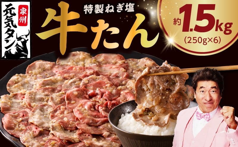 
            【定期便】ねぎ塩 牛たん 1.5kg 全4回【毎月配送コース 牛タン 牛肉 焼肉用 薄切り 訳あり サイズ不揃い】
          