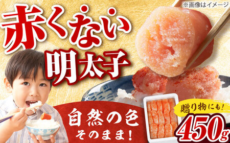 【発色剤不使用】 辛子明太子 450g 吉富町/博多の味本舗[BGAI003]