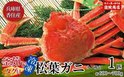 【先行予約】【香住産 釜茹で松葉ガニ 1匹（約600～700g）冷凍】11月中旬以降配送予定 香住で水揚げされた新鮮な松葉ガニを熟練の職人が茹で上げ。産地証明のタグ付き松葉ガニ カニの本場 香住 新鮮 国産 鍋 かにすき 脚 足 爪 身 肩 大人気 ふるさと納税 兵庫県 香美町 香住 柴山ガニ ズワイガニ 宿院商店 68000円 33-25