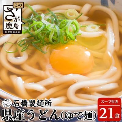 ふるさと納税 鹿島市 【創業90年の匠の技】県産うどん(生めん)220g×21袋【合計4.62kg】スープ付