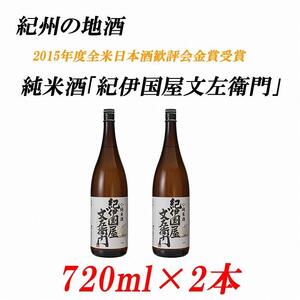 純米酒「紀伊国屋文左衛門」 15度 720ml×2本 紀州の地酒 きのくにやぶんざえもん【EG04】