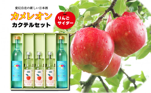 
カメレオンカクテルセット（カクテルベース用日本酒2本・りんごサイダー3本入り）
