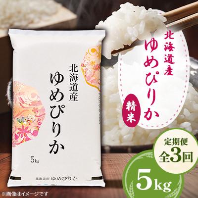 ふるさと納税 美唄市 【毎月定期便】北海道産ゆめぴりか 精米 5kg全3回