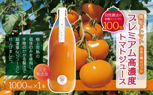 【先行受付：8月発送】無垢のトマト（自然の種：カロフル）プレミアム高糖度トマトジュース 1リットル １本（完全無添加）｜信州 長野県 松本市 トマトジュース プレミアム 自然農法 有機ミニトマト トマト100％
