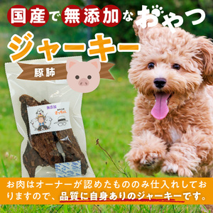 犬猫用 ペットフード　国産無添加おやつジャーキー　豚肺（肉） おやつ工房さっちゃん ペット ペット用品 ドッグフード キャットフード 犬 猫 無添加 おやつ ジャーキー マルシェ エサ 餌 おやつ工房