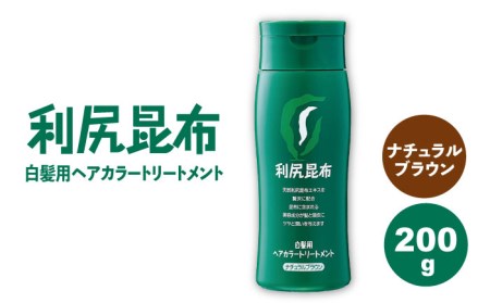 利尻ヘアカラートリートメント ナチュラルブラウン 《糸島》【株式会社ピュール】[AZA024] トリートメント 白髪染め カラートリートメント 200ml 茶色