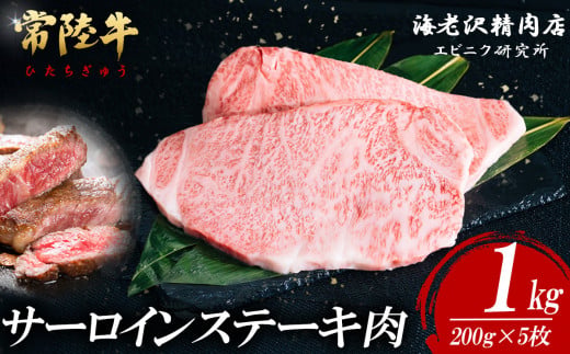 【内容量が選べる！】 常陸牛サーロインステーキ 200g×5枚【 お肉 選べる お好み 肉 常陸牛 牛肉 赤身 便利 サーロインステーキ 真空パック  黒毛和牛 和牛 ブランド牛 A4 A5 B4 B5 焼肉 国産黒毛和牛 国産牛 共通返礼品 】