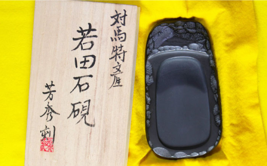 【現代の名工が製作】 若田石 硯 D【岩坂芳秀堂】《対馬市》対馬 自然石 すずり 職人 書道セット 習字 一点物 伝統 工芸品 [WBB007]