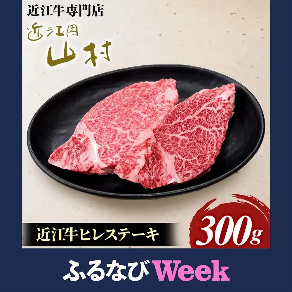 【ふるなびWEEK対象】近江牛ヒレステーキ　300ｇ(2枚)
