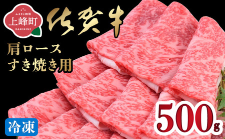 「佐賀牛」肩ロースすき焼き用 500g【2026年4月・冷凍配送】