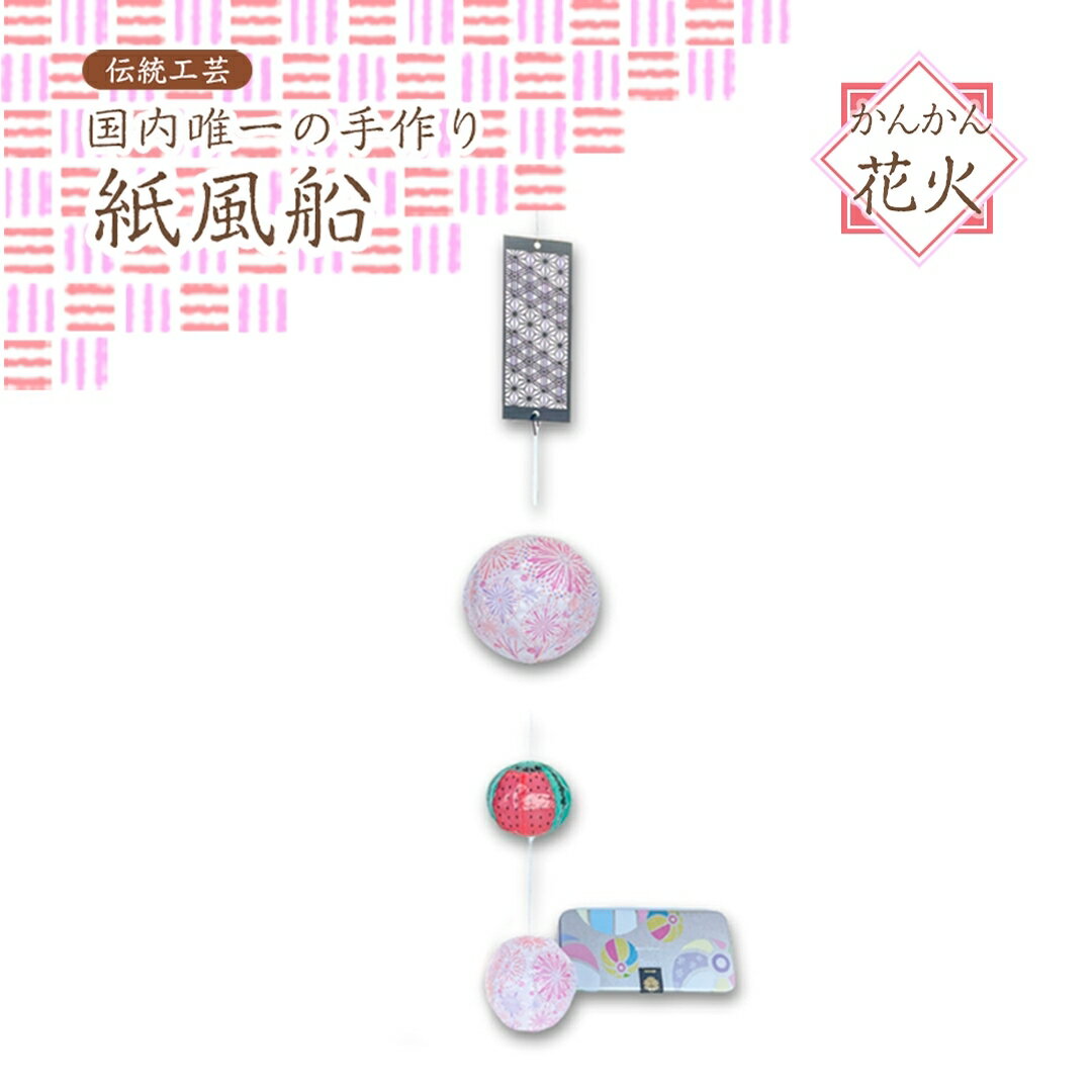 【ふるさと納税】紙風船（かんかん花火）