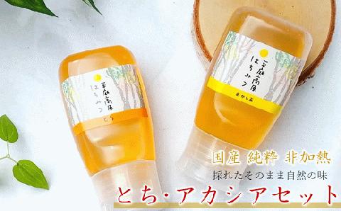 「国産 純粋 非加熱」平庭高原はちみつ とち・アカシア２本セット（各300ｇ）