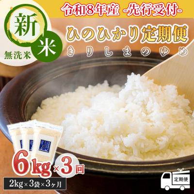 ふるさと納税 高原町 令和8年産先行受付【定期便3ヶ月】霧島湧水が育む「きりしまのゆめ」ヒノヒカリ6kg×3回　TF358