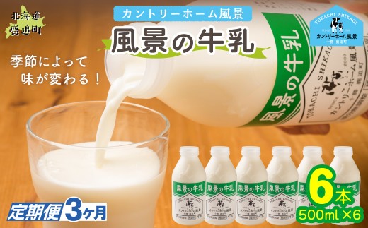 【定期3ヶ月】風景の牛乳 500ml ×6 【 ふるさと納税 人気 おすすめ ランキング 牛乳 牧場 低温殺菌 ノンホモ 定期便 カントリーホーム風景 北海道 十勝 鹿追町 送料無料 】 SKB076