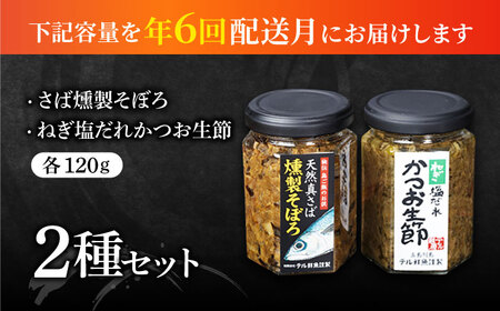 【6回定期便】秘伝 五島列島 さば燻製そぼろ/ねぎ塩だれかつお生節の 各120g /テル鮮魚[PAW017]  詰め合わせ セット かつお生節 さば生節 燻製