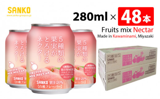 
SANKO 5種類の果実がとろけるネクター（缶）280ml×48本【飲料類 ソフトドリンク 果汁 ミックス ジュース 送料無料】
