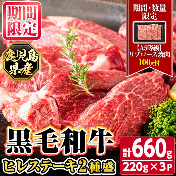 【ふるさと納税】《期間・数量限定！》鹿児島県産黒毛和牛ヒレステーキ2種盛り(計660g・220g×3パック)≪A5等級鹿児島県産黒毛和牛リブロース焼肉100g付≫ 鹿児島 国産 黒牛 牛肉 九州産 霜降り 赤身 フィレ ステーキ サイコロステーキ ヒレステーキ 【カミチク】