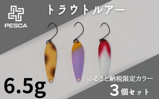 PESCA トラウトルアー ふるさと納税限定カラー3個セット（6.5g） | ルアー 釣り フィッシング トラウト マス 鱒 淡水魚 ニジマス 1932年創業 高い金属加工技術 アングラ― アングラーの理想を高次元で実現 ルアー 釣り フィッシング 限定品 魚釣り ルアー 工芸品 職人 便利 シンプル カラー ふるさと納税限定 草加ネジ 埼玉県 草加市