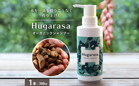 【オーガニック】NOU.KOU Hugarasa(ノウコウ フガラサ) シャンプー 300ml×1本【1615184】
