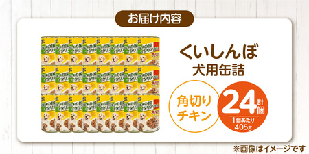 くいしんぼ 犬用 缶詰（角切りチキン）405g×24個_くいしんぼ 犬用 缶詰 405g×24個 角切り チキン 成犬用 犬 サポートフード 噛みごたえ 栄養バランス 消化吸収 優れた ペットフード 