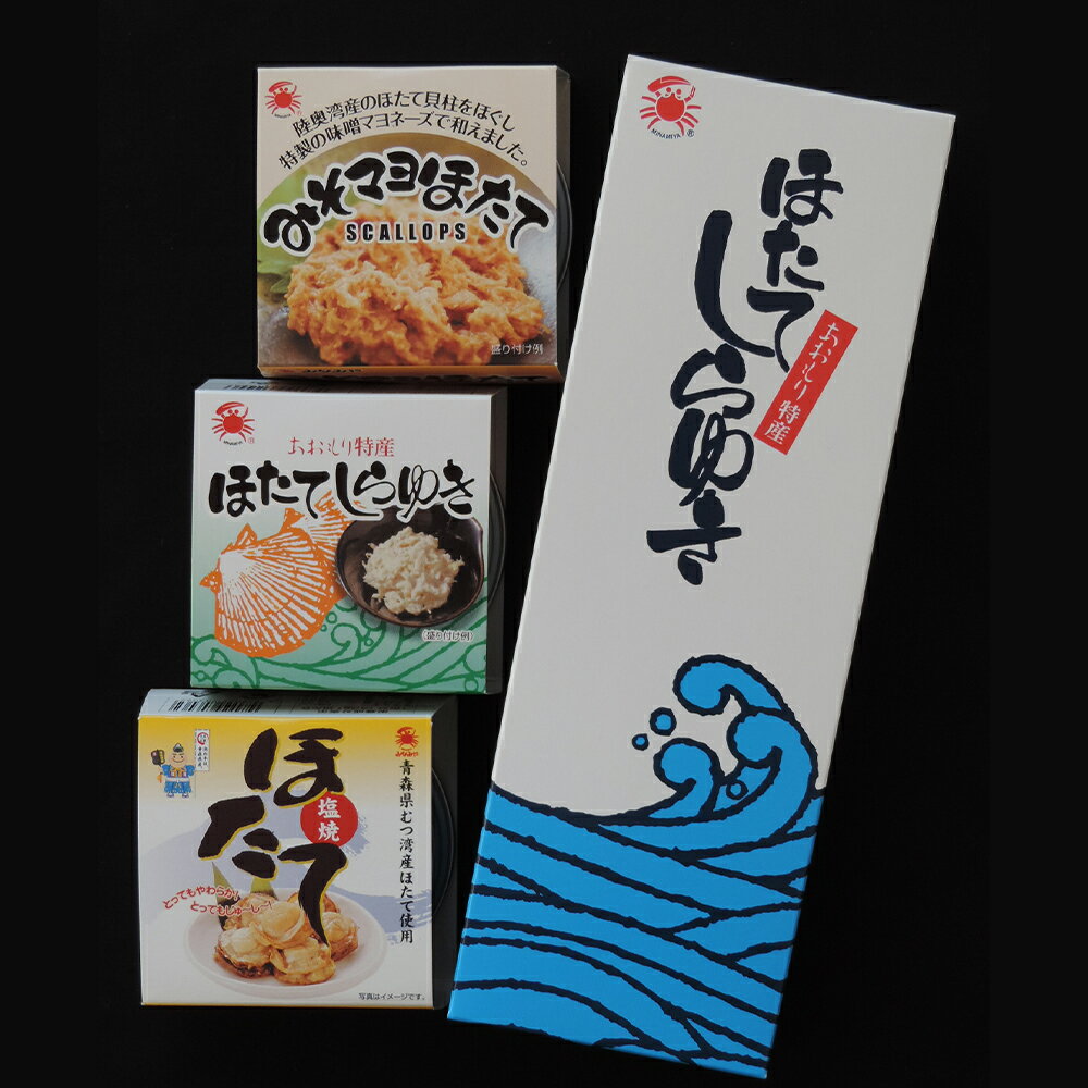 【ふるさと納税】陸奥湾産帆立　おつまみ食べくらべ　6缶入