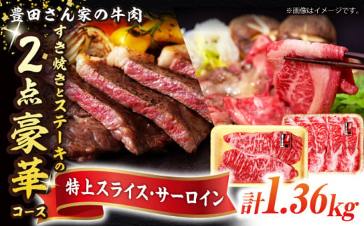 【豊田さん家の牛肉】すき焼きとステーキの2点豪華コース 亀山市/豊田畜産 牛肉 セット 送料無料 [AMAL008]