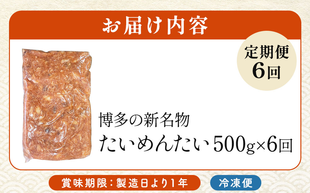 ＜定期便・全6回＞博多の新名物 たいめんたい 500g