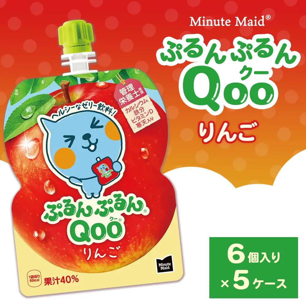 ミニッツメイド ぷるんぷるんQoo（クー） りんご 6個入り×5ケース | コカコーラ ゼリー飲料