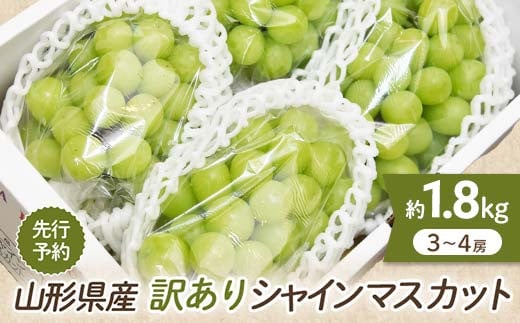 山形県産 訳あり シャインマスカット 1.8kg 約3～4房前後  マスカット ぶどう ブドウ 葡萄 デザート フルーツ 果物 くだもの 果実 食品 山形県 FSY-0580