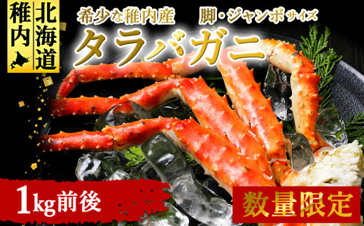＜数量限定＞稚内産　ジャンボ　タラバガニ脚　1kg前後