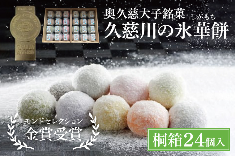 
                  【モンドセレクション3年連続金賞受賞】奥久慈大子銘菓「久慈川の氷華餅（しがもち）」【桐箱24個入】|茨城県 大子町 奥久慈 袋田 久慈川 お菓子 和菓子 生菓子 和洋折衷 大福 生クリーム 餅 餡 フルーツ 梅 ブルーベリー マンゴー こしあん 抹茶 お取り寄せ お中元 お歳暮 贈答 贈り物 のし 熨斗 包装 プレゼント 指定日 日時指定（BF012）
                
