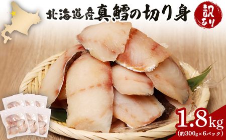【訳あり】 北海道産 真鱈の切り身 1.8kg (約300g×6パック)【02142】