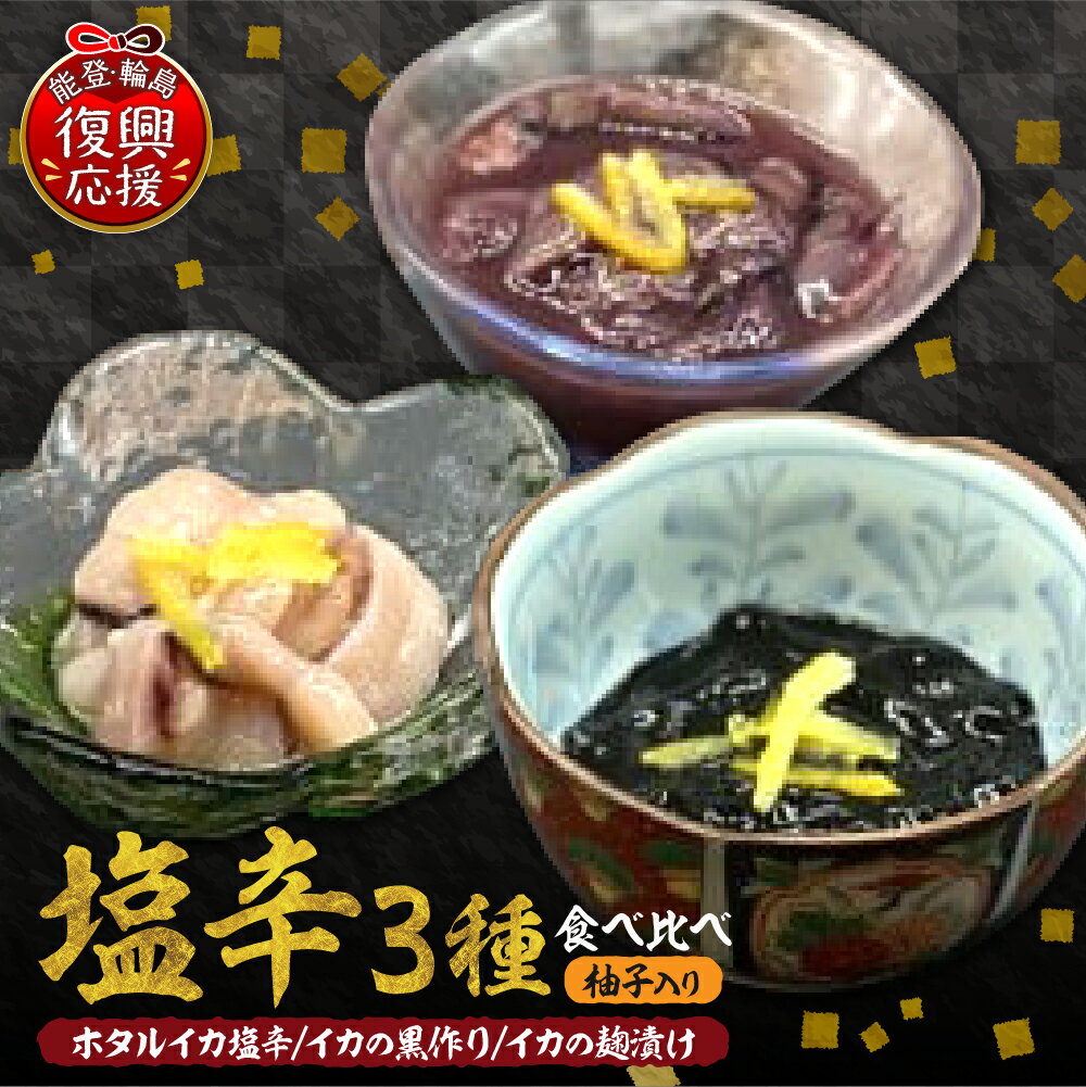 【ふるさと納税】塩辛 3種 食べ比べ セット ( 柚子入り ) | ホタルイカ塩辛 イカの黒作り イカの麹漬け イカ おつまみ つまみ おつまみセット 酒のあて ごはん ご飯 ごご飯のお供 おかず 加工食品 海鮮 海産物 魚介類 魚介 惣菜 冷凍 送料無料 南谷良枝商店 石川県 輪島市