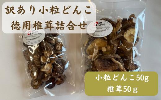 大分産訳あり小粒どんこ50ｇ・徳用椎茸詰合せ 乾しいたけ 干し椎茸 干ししいたけ 乾燥しいたけ 干しシイタケ 原木 大分県産 九州産 津久見市