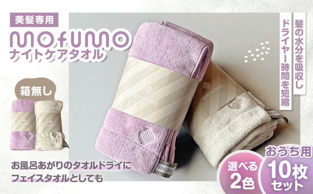 
                  【 選べるカラー 】 おうち用 【 mofumo 】 美髪専用ナイトケアタオル （ 箱無し ） 10枚セット （ フロスティ ／ ベリー ） タオル フェイスタオル ヘアタオル タオルドライ ヘアドライ ヘアケア マイクロファイバー 吸水 生活用品 日用品
                