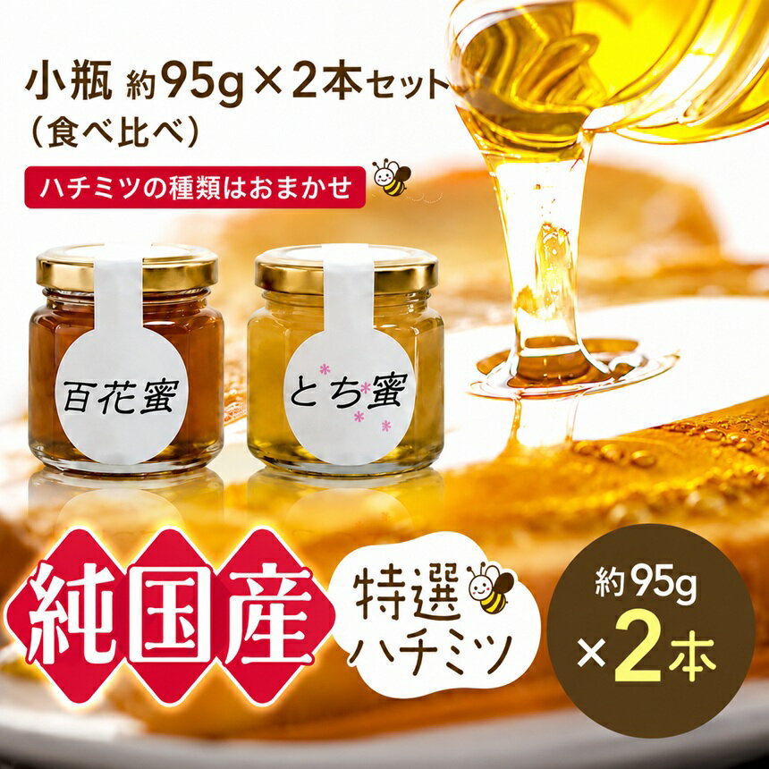 【ふるさと納税】芳川養蜂場特選ハチミツ 小瓶 約95g × 2本セット | ハチミツ はちみつ 蜂蜜 国産 食べ比べ 小瓶 長野県 信州 木島平村