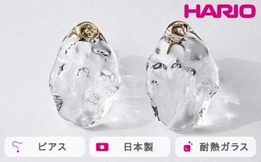 
            HARIO ピアス シーニック［HAA-SI-P］ ※離島への配送不可｜耐熱 ガラス アクセサリー ハリオ ランプワークファクトリー 職人 繊細 フォーマル カジュアル きれいめ おしゃれ 20代 30代 40代 ギフト 贈答 贈り物 プレゼント お祝 ご褒美 記念日 記念品 景品 茨城県 古河市 _FM79
          