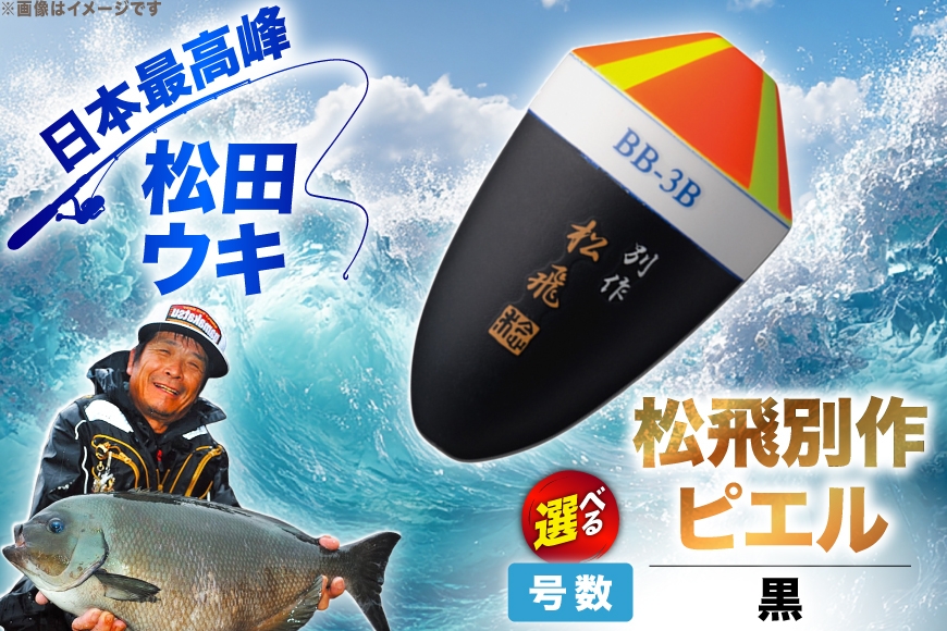 
                  【 選べる 号数】 ウキ 釣り 松田ウキ  松飛別作ピエル [エムアンドエム 徳島県 北島町 29bd0242] 浮き つり 釣り道具 つり道具 メール便 メール便対応
                