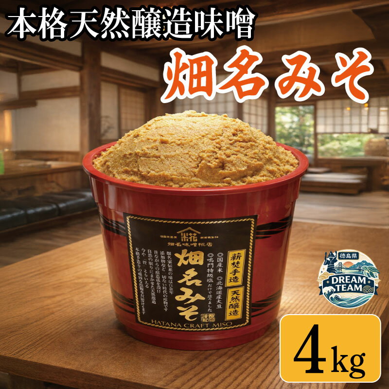 【ふるさと納税】 味噌 朱樽 4kg 畑名味噌 濃厚 コク じっくり 熟成 米糀 米麹 こうじ 大豆 だいず こだわり 手づくり 手作り 手造り 米麹味噌 米糀味噌 生味噌 お味噌 おみそ みそ miso 味噌汁 みそ汁 みそしる お味噌汁 おみそ汁 おみそしる 糀屋 徳島県 ドリームチーム