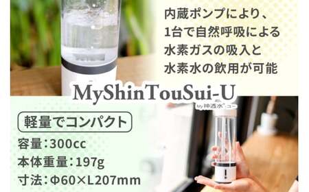 ポンプ内蔵給電式 水素生成器「MyShinTouSui-U」1台｜ボトル型水素生成器 日本製 水素生成器 水素吸入器 水素ガス 水素水 水素吸入 給電式 高濃度 水素水生成 軽量 コンパクト スポーツ