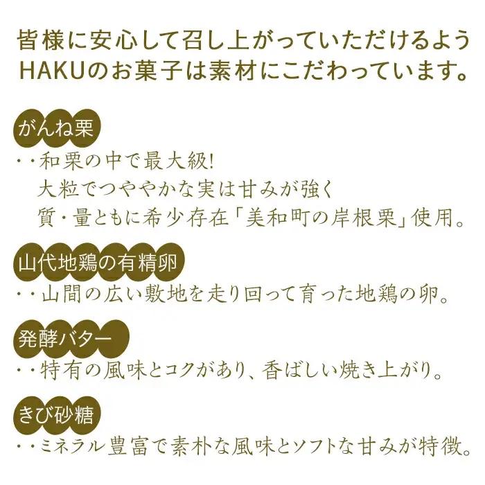 岩国マロン　10個セット(がんね栗をたっぷり使ったマドレーヌ)【里山カフェ　コンディトライHAKU】