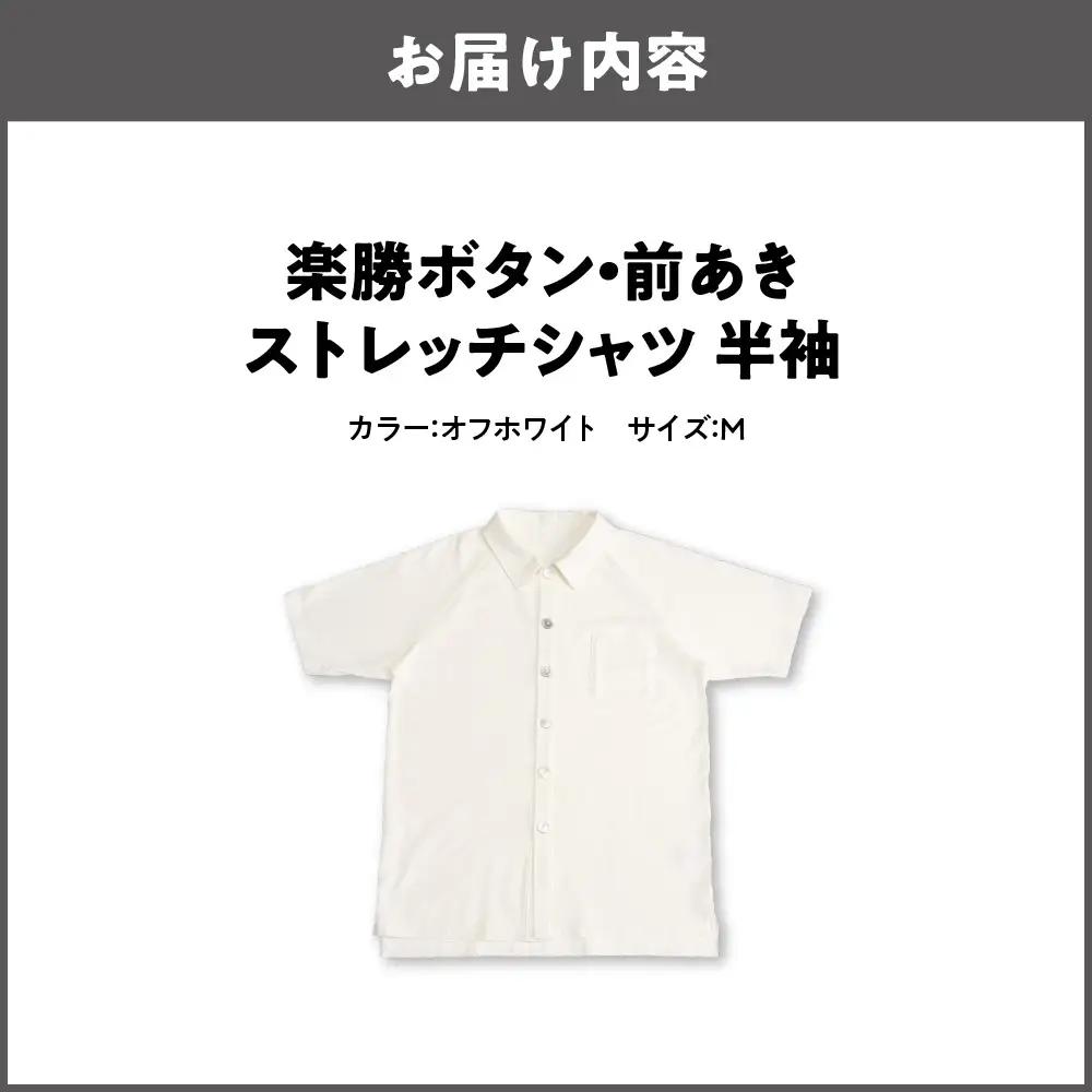 楽勝ボタン・前あきストレッチシャツ【オフホワイト M】_OS015-0001-02