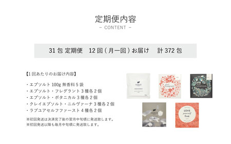 【NEHAN TOKYO】バスソルトアソートセット 12回定期便　エプソムソルト　ボディケア　ギフト　母の日　父の日　敬老の日　クリスマスプレゼント　定期便　バスソルト　