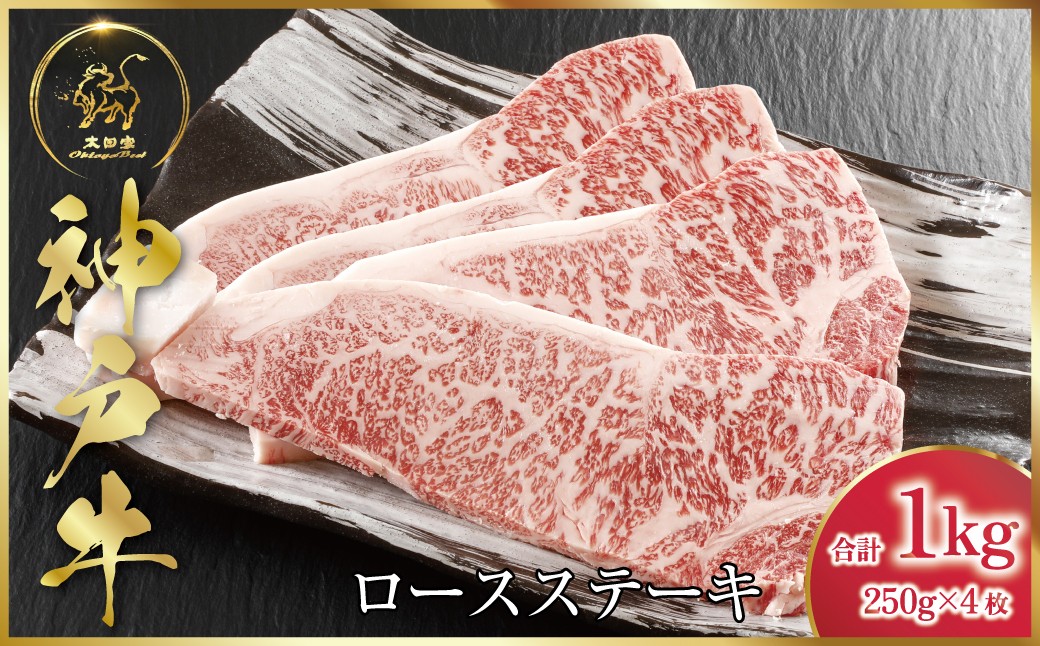 
                  神戸牛 ロースステーキ 250g×4枚 (ASGST10)  ふるさと納税 神戸牛 神戸ビーフ ブランド和牛 国産 和牛 ステーキ ロース 太田家 兵庫県 神戸 但馬 朝来 朝来市
                