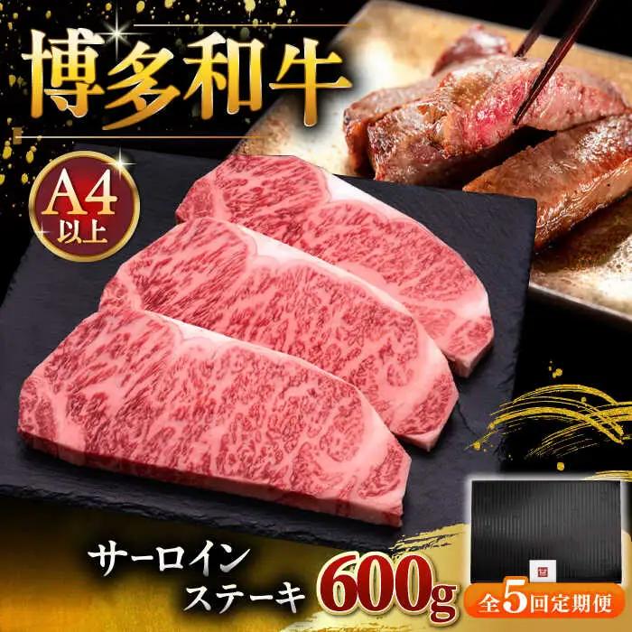 【全5回定期便】博多和牛 サーロイン ステーキ 200g × 3枚 [ADBM010] ステーキ 定期便