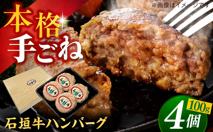 沖縄県産 石垣牛 ハンバーグセット 400g (100g×4個) 牛 ハンバーグ 冷凍 ギフト お取り寄せ 沖縄市 12000円 / お肉屋本店 [BCAZ007] 冷凍 ストック