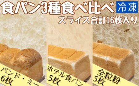 食パン3種食べ比べセット(冷凍計16枚）【R00024】