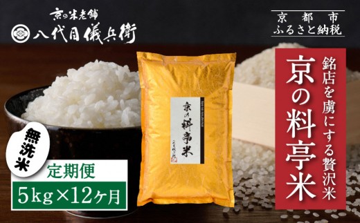 〈12ヶ月定期便〉【八代目儀兵衛】京の料亭米 無洗米 5kg｜京都 米料亭 五ツ星お米マイスター厳選 人気セット［ 銘店を虜にする贅沢米 ごちそうごはん グルメ 美食 おいしい 人気 おすすめ 米 コメ ギフト プレゼント 贈答 お取り寄せ 通販 送料無料 ふるさと納税 ］